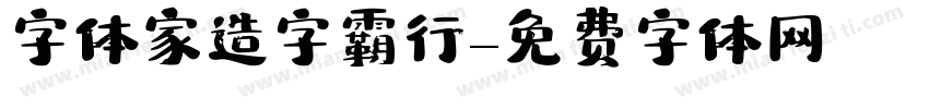 字体家造字霸行字体转换