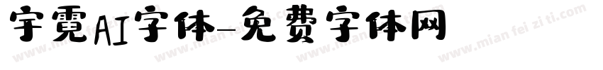 宇霓AI字体字体转换