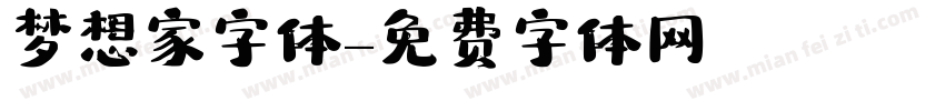 梦想家字体字体转换