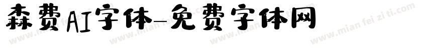 森费AI字体字体转换