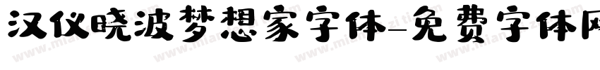 汉仪晓波梦想家字体字体转换