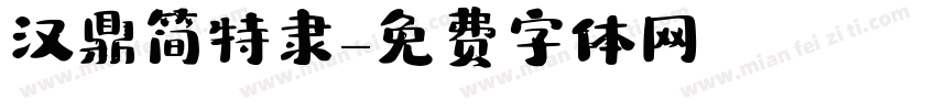 汉鼎简特隶字体转换