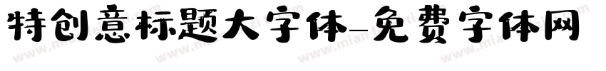特创意标题大字体字体转换