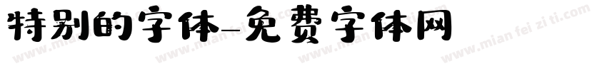 特别的字体字体转换