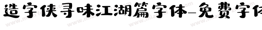 造字侠寻味江湖篇字体字体转换