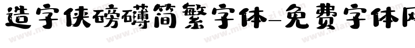 造字侠磅礴简繁字体字体转换