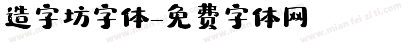 造字坊字体字体转换