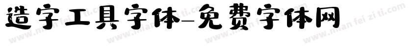 造字工具字体字体转换
