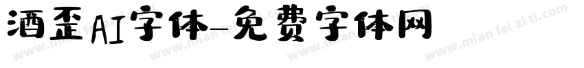 酒歪AI字体字体转换