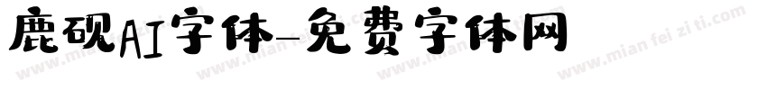 鹿砚AI字体字体转换