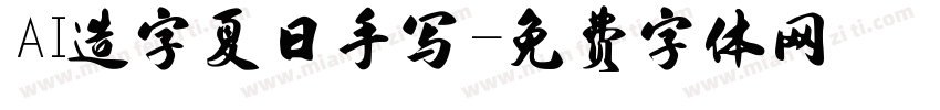 AI造字夏日手写字体转换