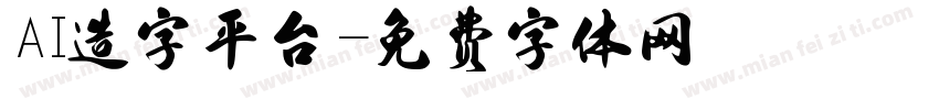 AI造字平台字体转换