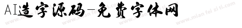 AI造字源码字体转换