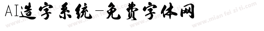 AI造字系统字体转换