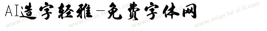 AI造字轻雅字体转换
