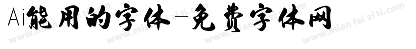 Ai能用的字体字体转换