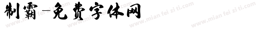 制霸字体转换