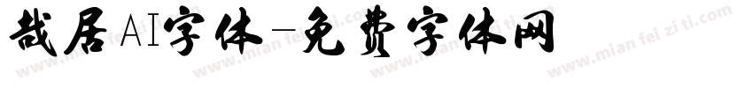 哉居AI字体字体转换