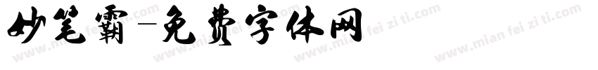 妙笔霸字体转换