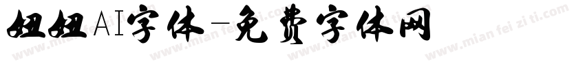 妞妞AI字体字体转换