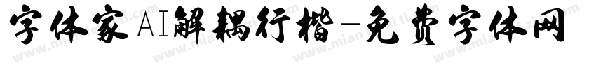 字体家AI解耦行楷字体转换