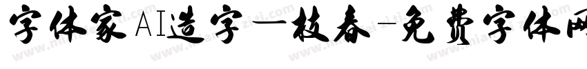 字体家AI造字一枝春字体转换