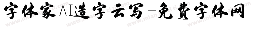 字体家AI造字云写字体转换