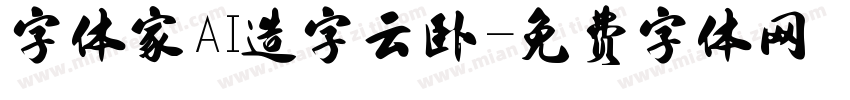 字体家AI造字云卧字体转换