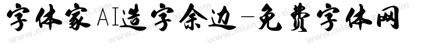 字体家AI造字余边字体转换