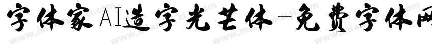 字体家AI造字光芒体字体转换