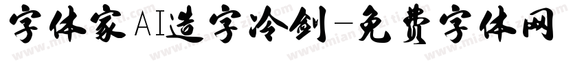 字体家AI造字冷剑字体转换