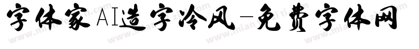 字体家AI造字冷风字体转换