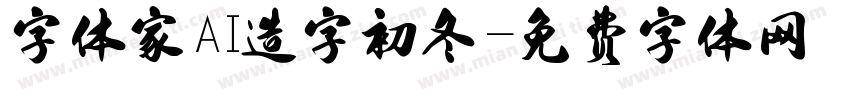 字体家AI造字初冬字体转换