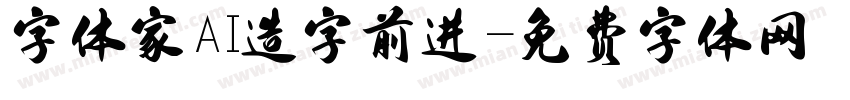 字体家AI造字前进字体转换