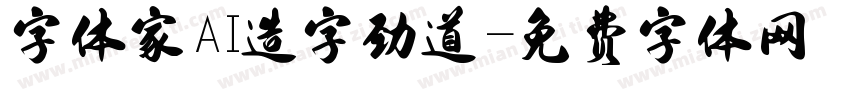 字体家AI造字劲道字体转换