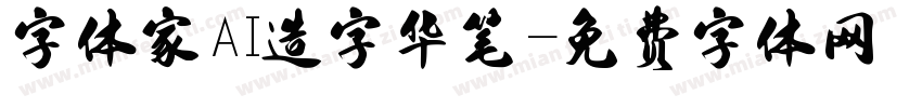 字体家AI造字华笔字体转换