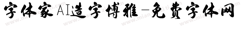 字体家AI造字博雅字体转换