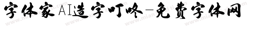 字体家AI造字叮咚字体转换