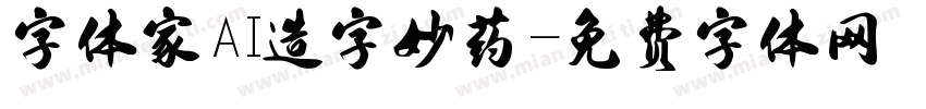 字体家AI造字妙药字体转换