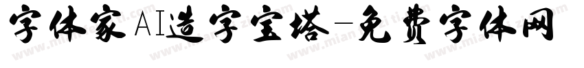 字体家AI造字宝塔字体转换