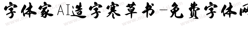 字体家AI造字寒草书字体转换