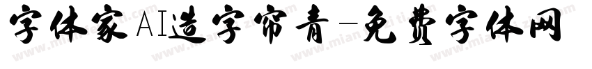 字体家AI造字帘青字体转换