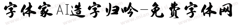 字体家AI造字归吟字体转换