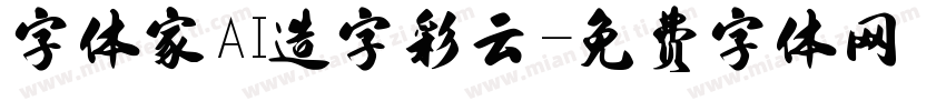 字体家AI造字彩云字体转换