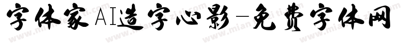 字体家AI造字心影字体转换