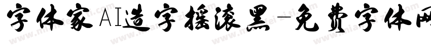 字体家AI造字摇滚黑字体转换