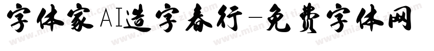 字体家AI造字春行字体转换