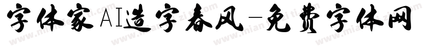 字体家AI造字春风字体转换