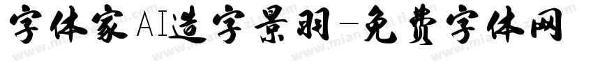字体家AI造字景羽字体转换