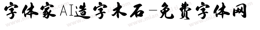 字体家AI造字木石字体转换